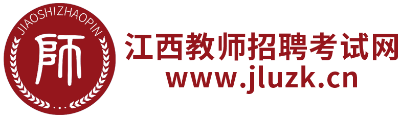 江西教師招聘網