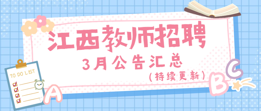 江西教師招聘考試3月公告匯總(持續(xù)更新)