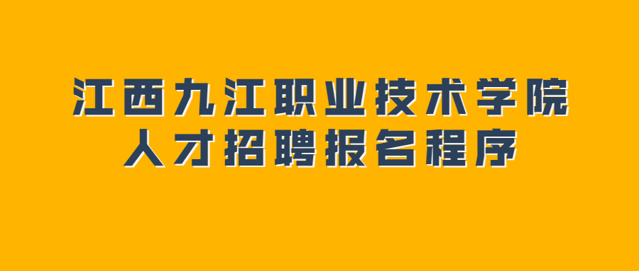 江西九江職業(yè)技術(shù)學(xué)院人才招聘報(bào)名程序