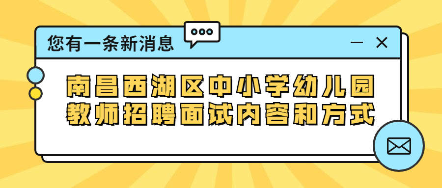 南昌西湖區中小學幼兒園教師招聘面試內容和方式