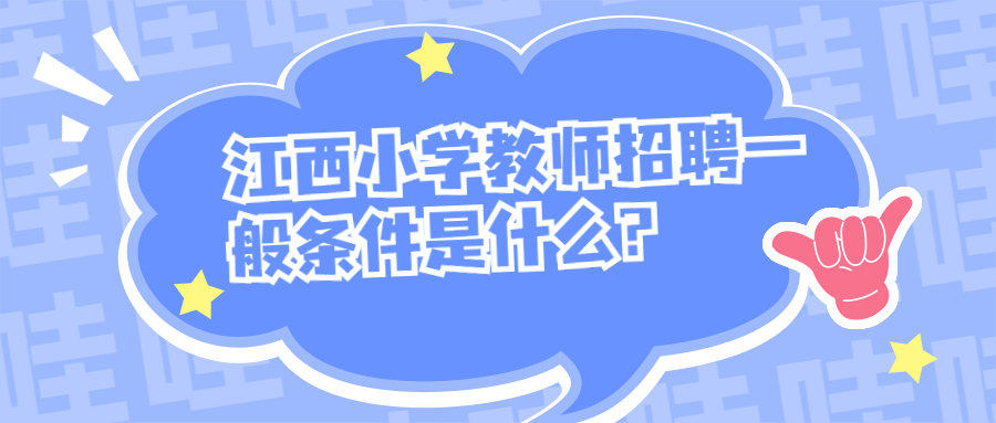 江西小學(xué)教師招聘一般條件是什么?