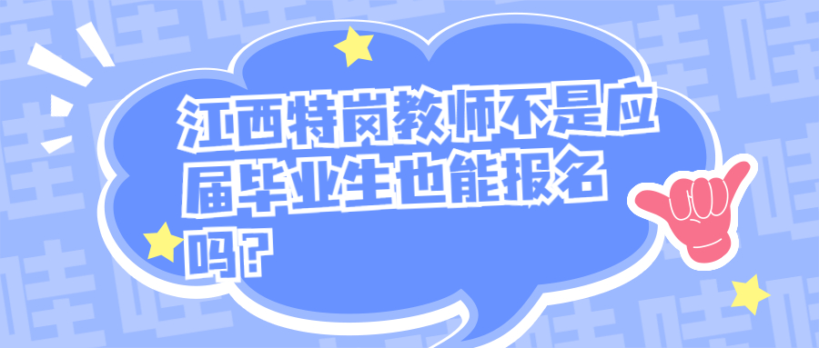 江西特崗教師不是應(yīng)屆畢業(yè)生也能報(bào)名嗎?