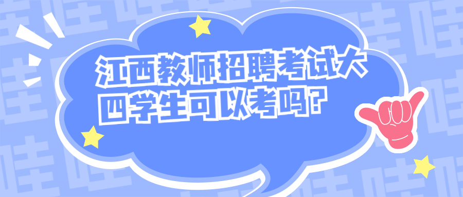 江西教師招聘考試大四學生可以考嗎?