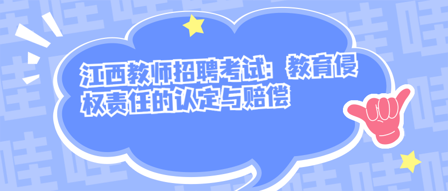 江西教師招聘考試:教育侵權責任的認定與賠償
