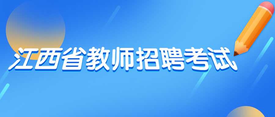 江西省教師招聘考試
