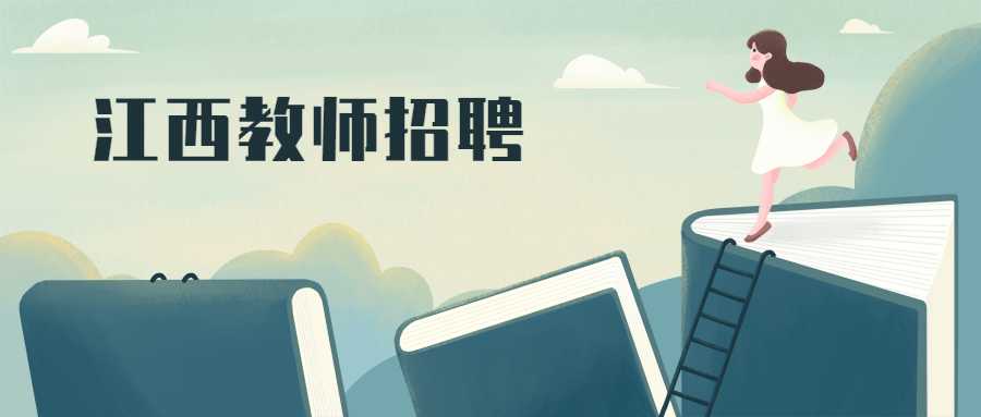 江西教師招聘