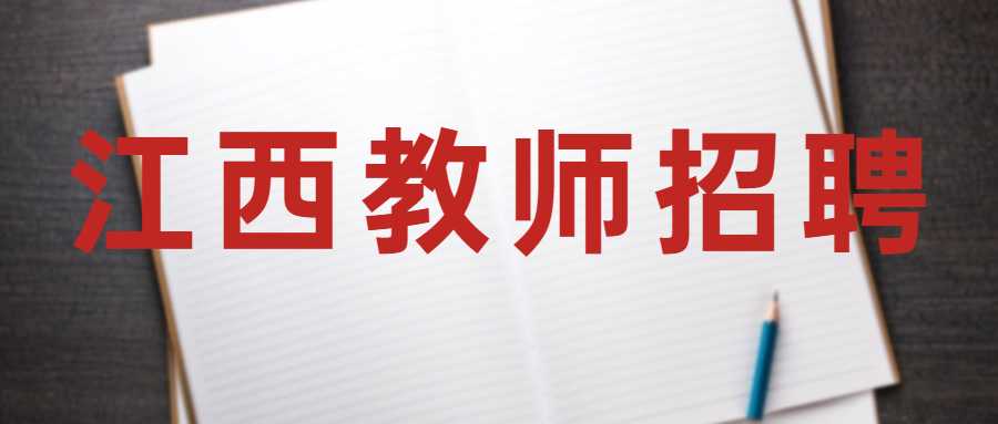 江西教師招聘