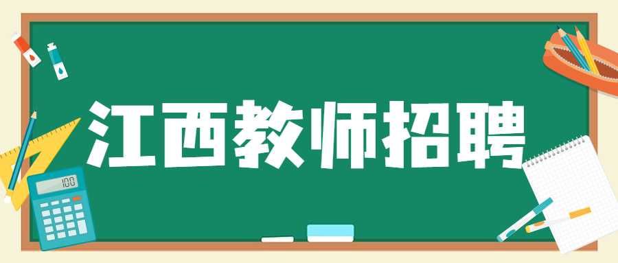 江西教師招聘