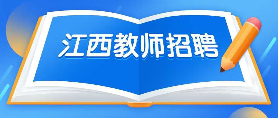 江西教師招聘