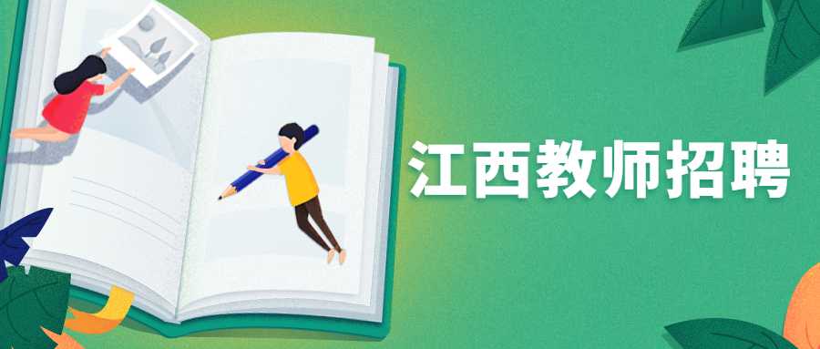 江西教師招聘