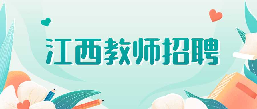 江西教師招聘