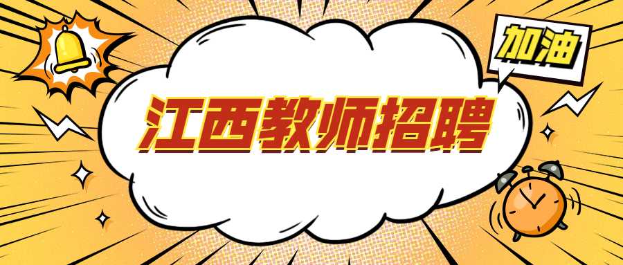 江西教師招聘