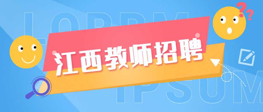 江西教師招聘