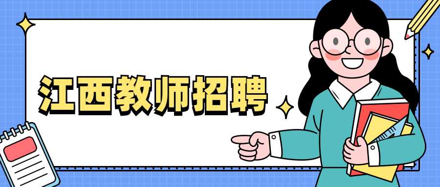 江西教師招聘