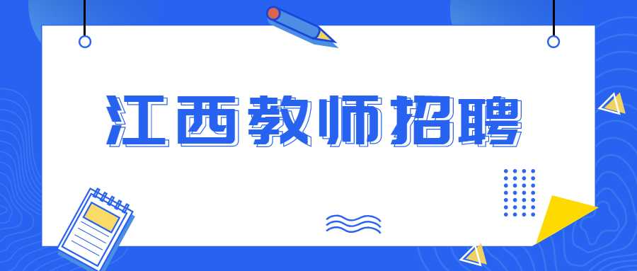 江西教師招聘