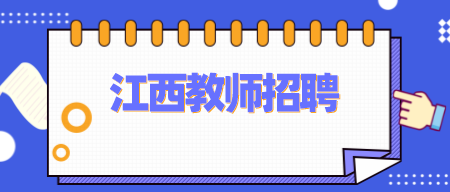 江西教師招聘