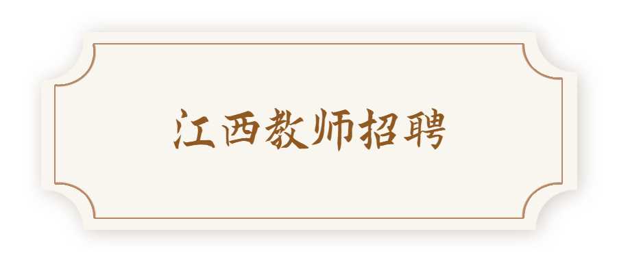 江西教師招聘