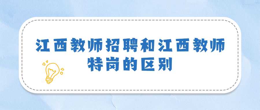 江西教師招聘和江西教師特崗的區(qū)別