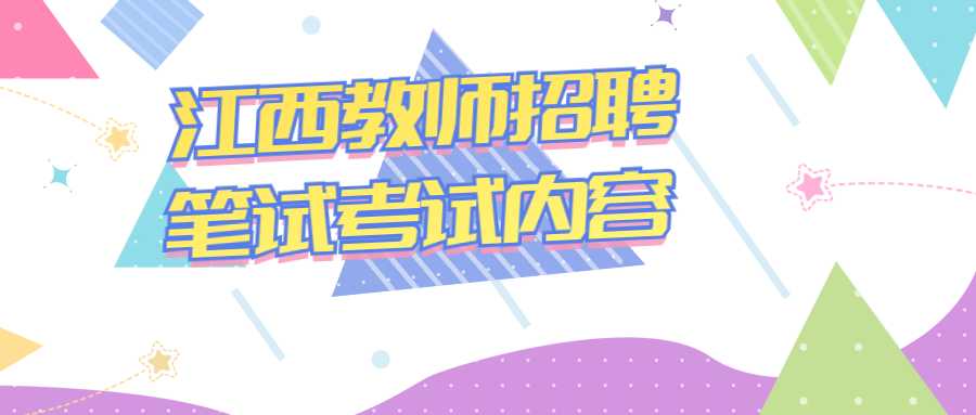 江西教師招聘筆試考試內容