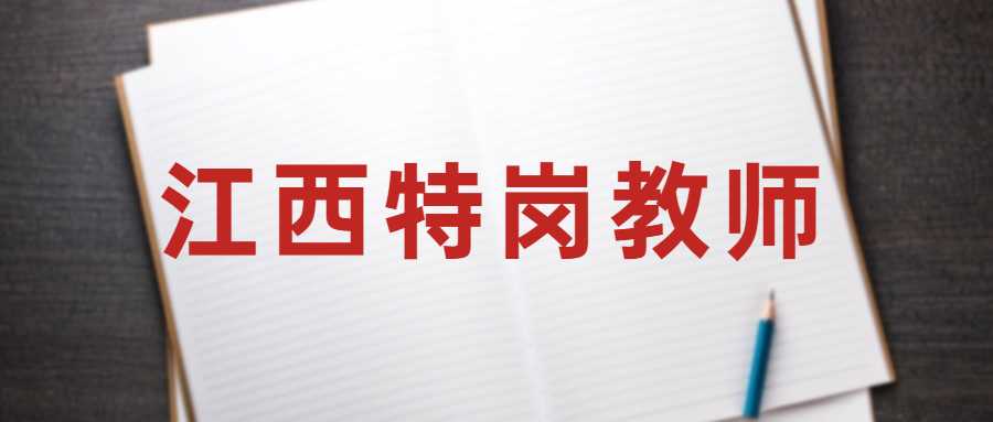 江西特崗教師