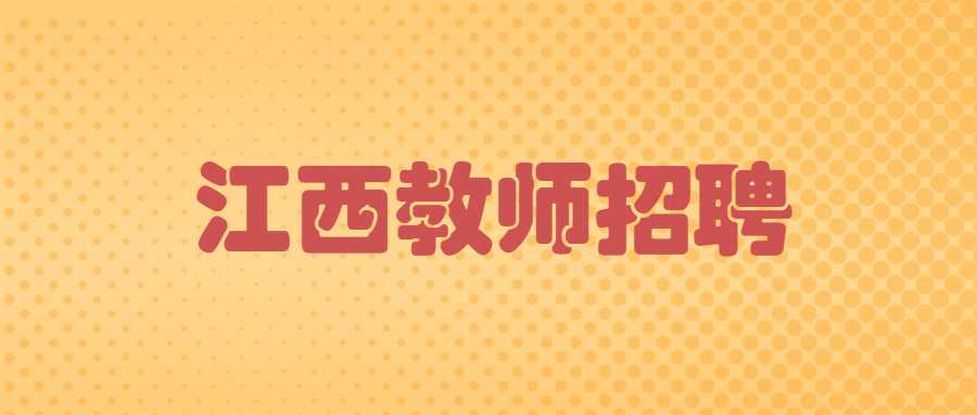 江西教師招聘