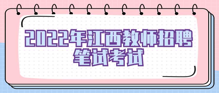 2022年江西教師招聘筆試考試