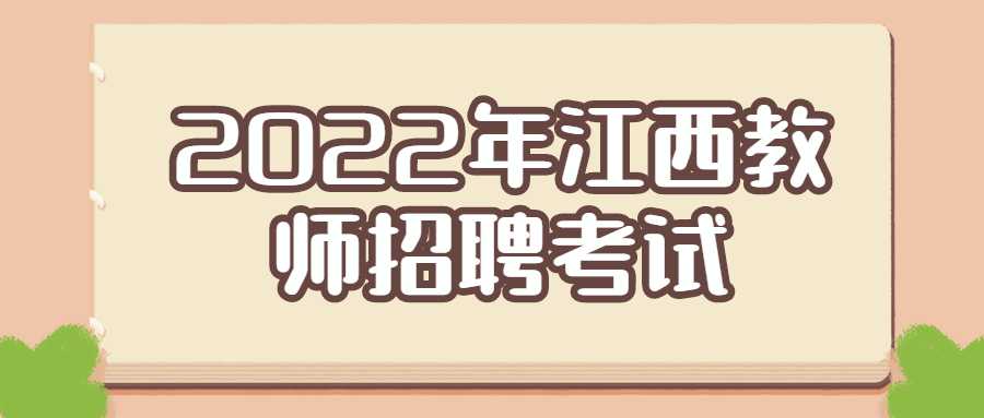 2022年江西教師招聘考試