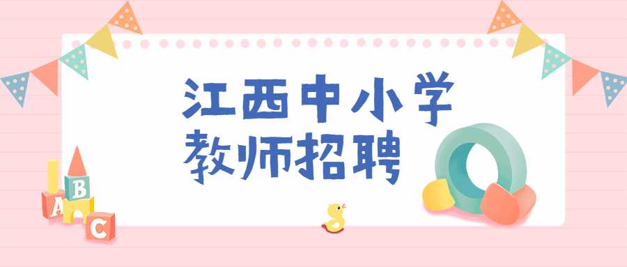 江西中小學教師招聘