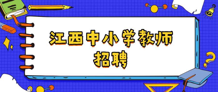 江西中小學(xué)教師招聘
