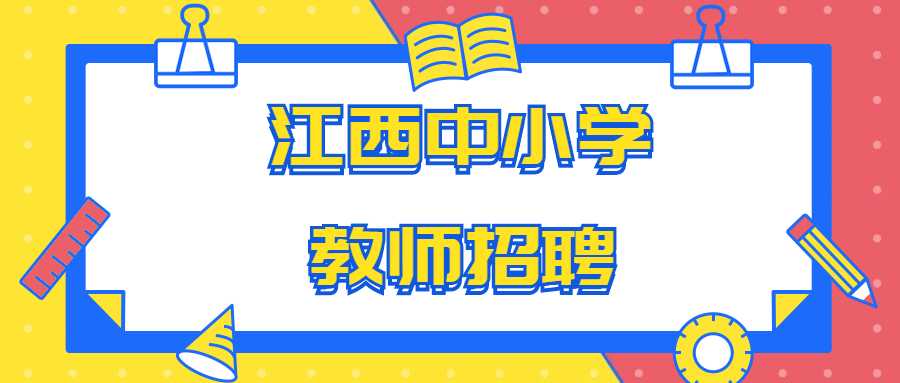 江西中小學(xué)教師招聘