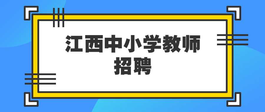 江西中小學(xué)教師招聘