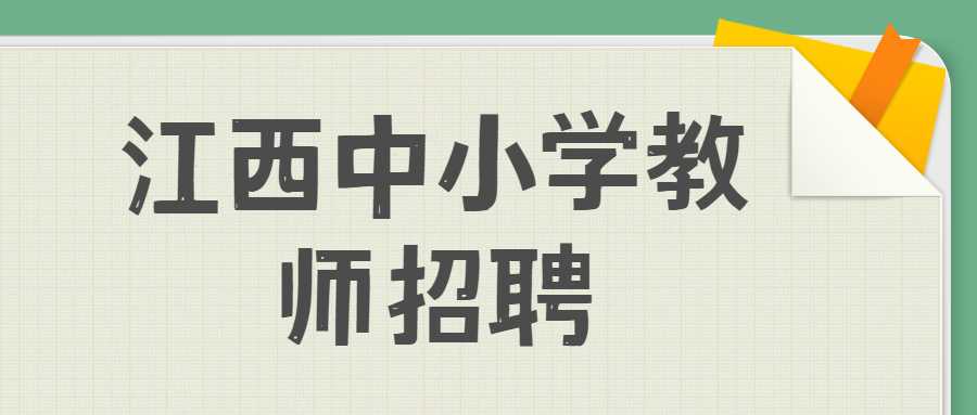 江西中小學(xué)教師招聘