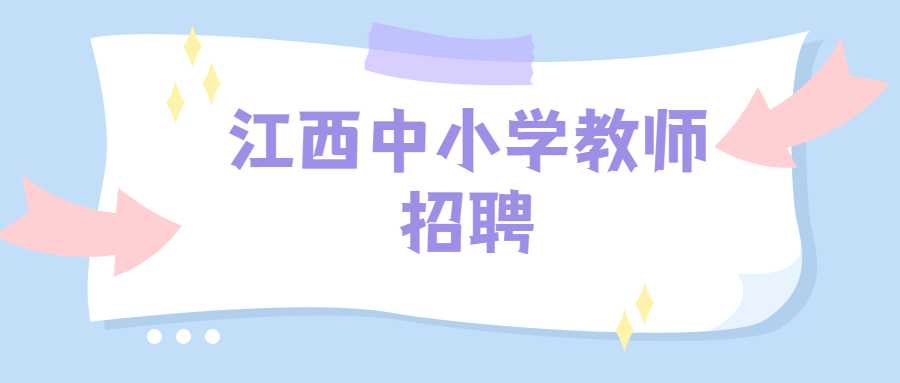 江西中小學(xué)教師招聘