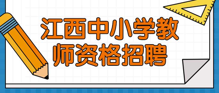 江西中小學教師資格招聘