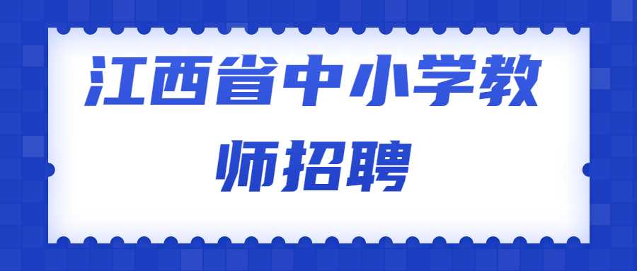 江西省中小學教師招聘