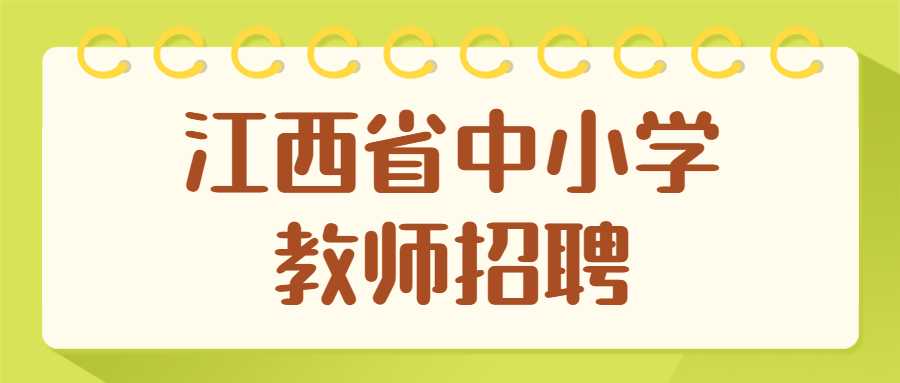 江西省中小學(xué)教師招聘