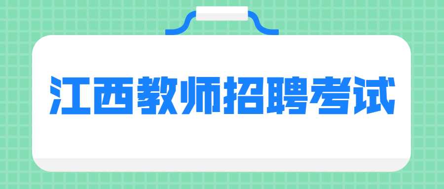 江西教師招聘考試