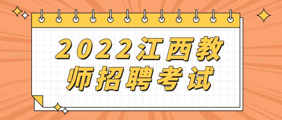 2022江西教師招聘考試