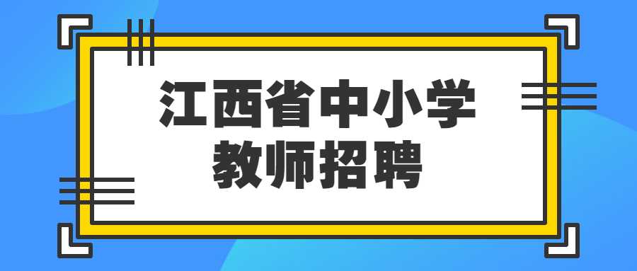 江西省中小學(xué)教師招聘