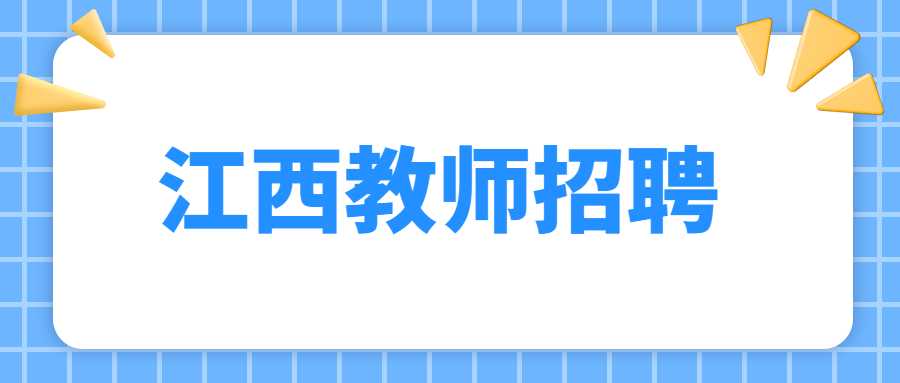江西教師招聘