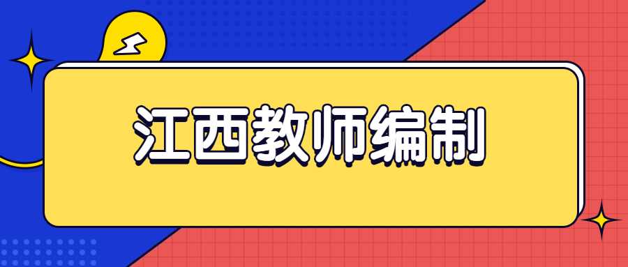 江西教師編制
