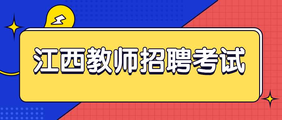 江西教師招聘考試