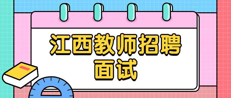江西教師招聘面試