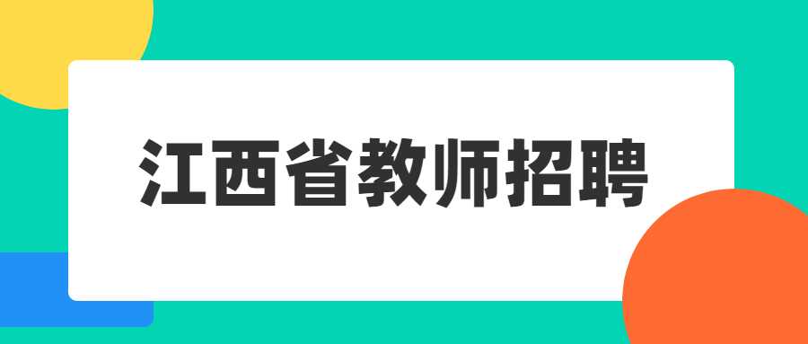 江西省教師招聘