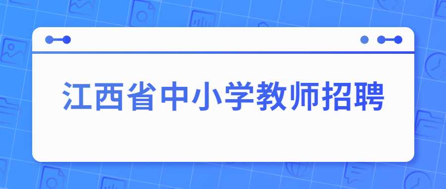 江西省中小學(xué)教師招聘