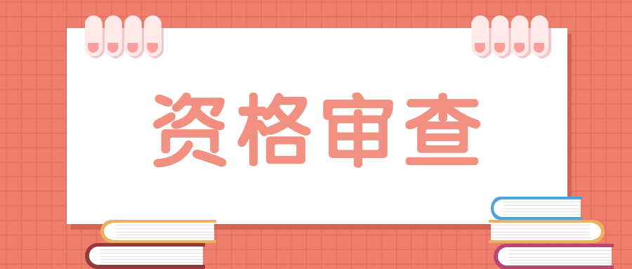 九江市中小學（幼兒園）教師招聘筆試后資格審查