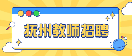 江西教師招聘：2022年撫州廣昌縣旴源學(xué)校合同制教師招聘39人方案
