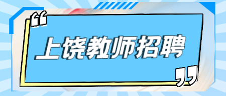 2022年上饒婺源縣公開招聘勞務派遣制幼兒教師41名