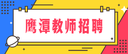 鷹潭市直選調(diào)義務(wù)教育學(xué)校教師