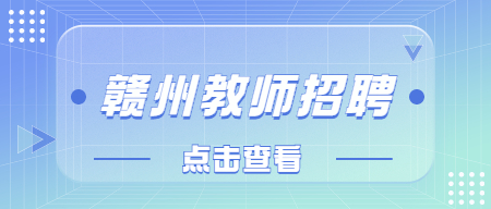 贛州職業(yè)技術(shù)學(xué)院公開招聘專業(yè)教師